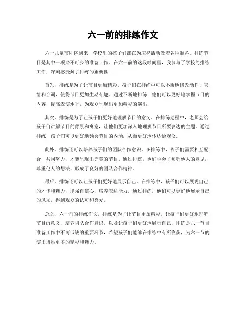 六一前的排练作文