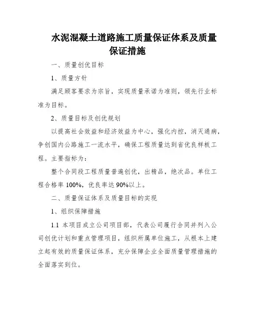 水泥混凝土道路施工质量保证体系及质量保证措施