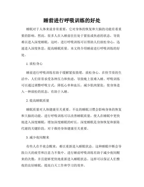 睡前进行呼吸训练的好处
