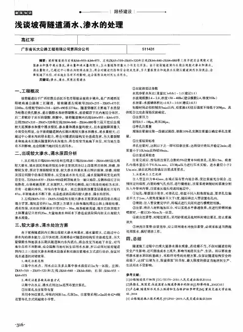 浅谈坡荷隧道涌水、渗水的处理
