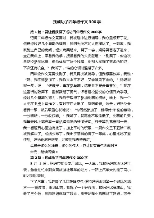 我成功了四年级作文300字