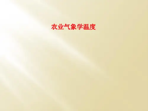 农业气象学温度