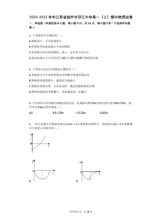 2020-2021学年江苏省扬州市邗江中学高一(上)期中物理试卷