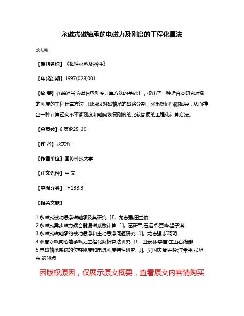 永磁式磁轴承的电磁力及刚度的工程化算法
