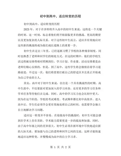初中到高中,适应转变的历程