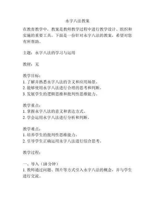 永字八法教案
