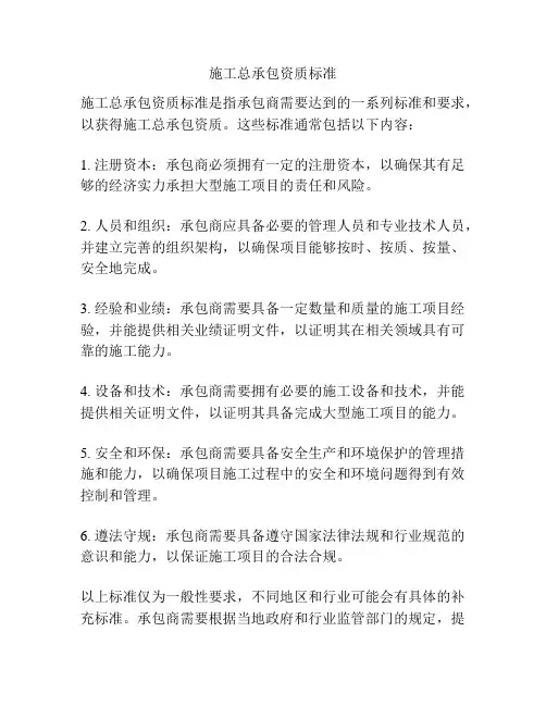 施工总承包资质标准