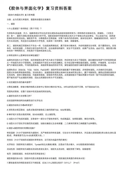 《胶体与界面化学》复习资料答案