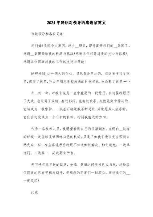 2024年辞职对领导的感谢信范文（3篇）