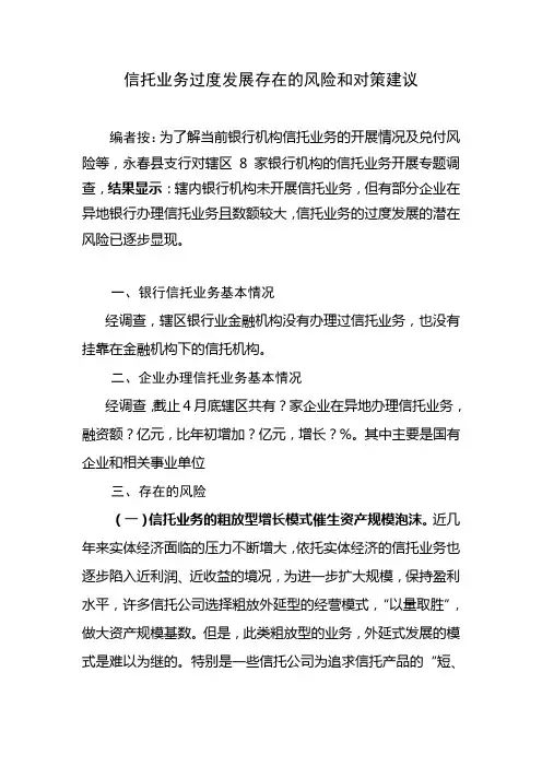 信托业务过度发展存在的风险和对策建议