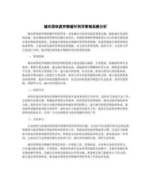 城市固体废弃物循环利用管理思路分析