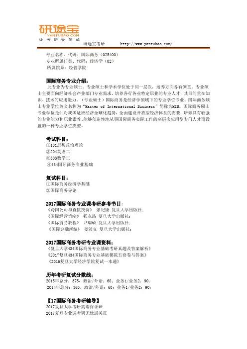 2017复旦大学国际商务考研资料与专业综合解析