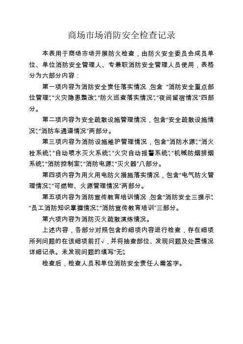 商场市场消防安全检查表