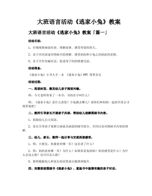 大班语言活动《逃家小兔》教案