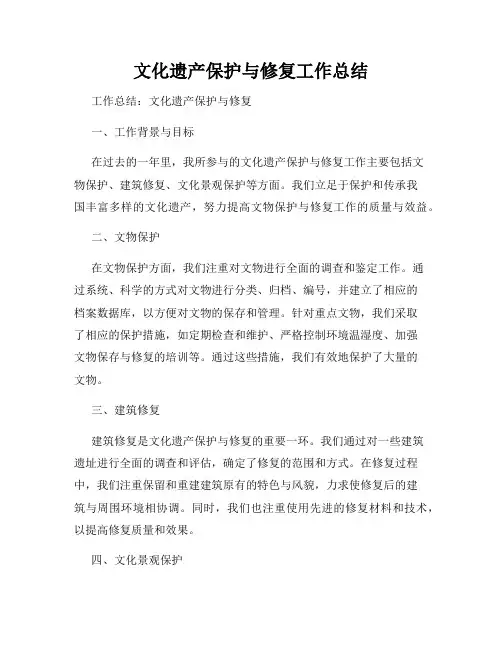 文化遗产保护与修复工作总结