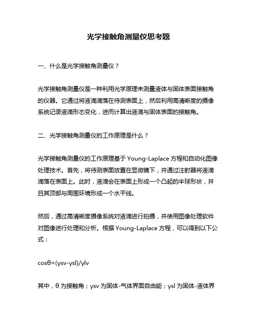光学接触角测量仪思考题