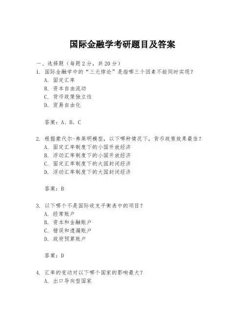 国际金融学考研题目及答案