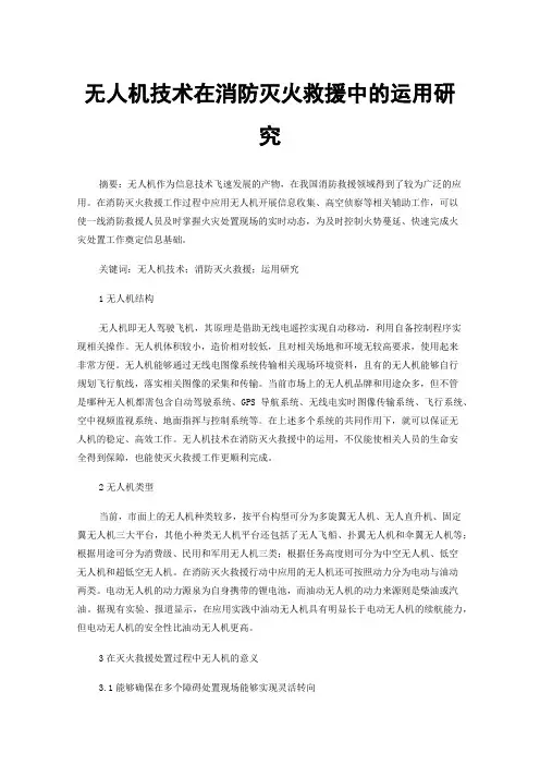 无人机技术在消防灭火救援中的运用研究