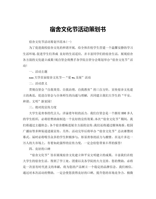 宿舍文化节活动策划书