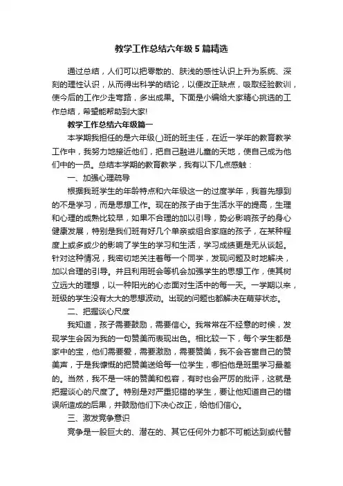 教学工作总结六年级5篇精选