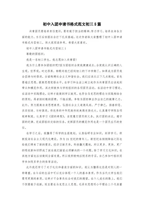 初中入团申请书格式范文初三5篇