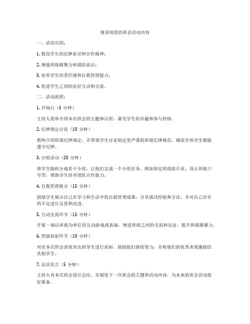 规章制度的班会活动内容