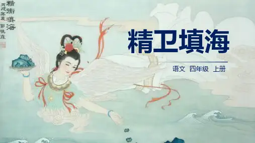 部编版语文四年级上册13《精卫填海》课件(共25张PPT)
