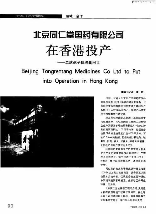 北京同仁堂国药有限公司在香港投产——灵芝孢子粉胶囊问世