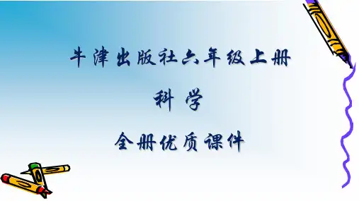 (上海远东出版社)牛津大学出版社科学六年级上册全册课件
