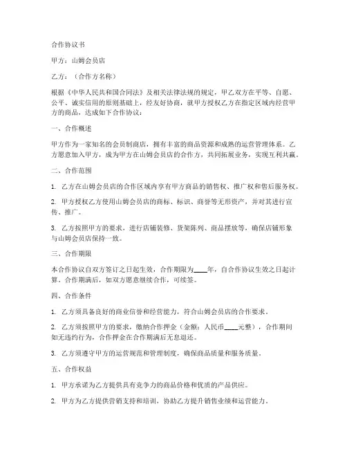 山姆会员店合作协议书怎么写