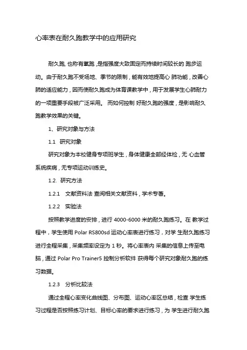 心率表在耐久跑教学中的应用研究-2019年教育文档