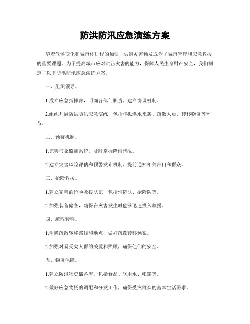 防洪防汛应急演练方案