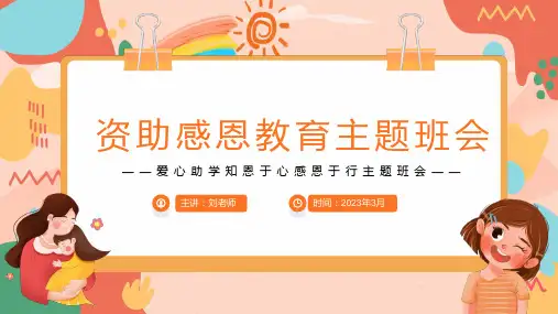 爱心助学资助感恩教育主题班会PPT(2024版)
