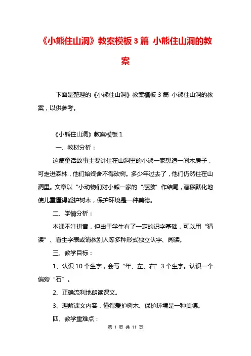 《小熊住山洞》教案模板3篇 小熊住山洞的教案