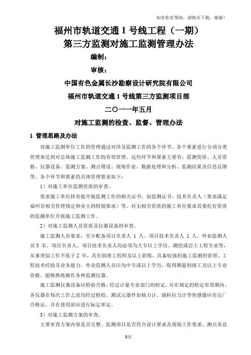 福州地铁第三方监测对施工监测管理办法