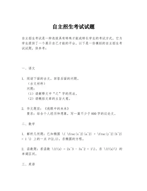 自主招生考试试题