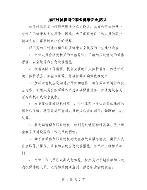 加压过滤机岗位职业健康安全规程