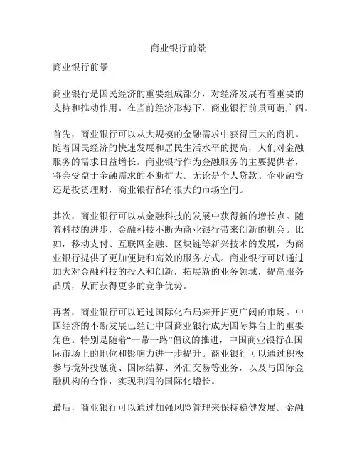 商业银行前景