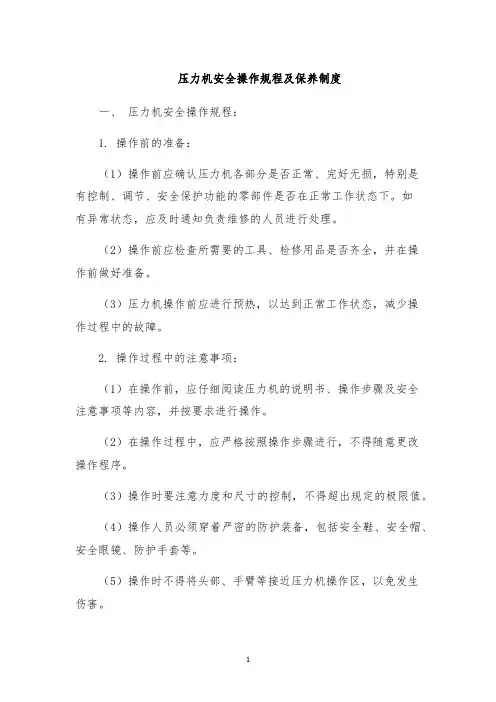 压力机安全操作规程及保养制度