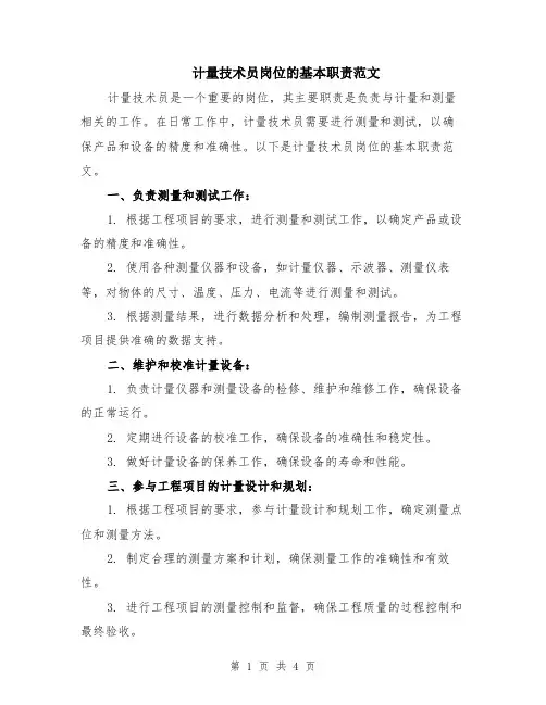 计量技术员岗位的基本职责范文（二篇）