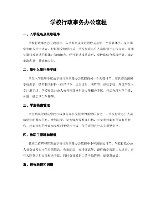 学校行政事务办公流程
