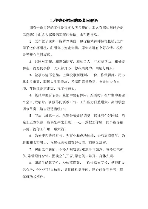 工作关心慰问的问候语