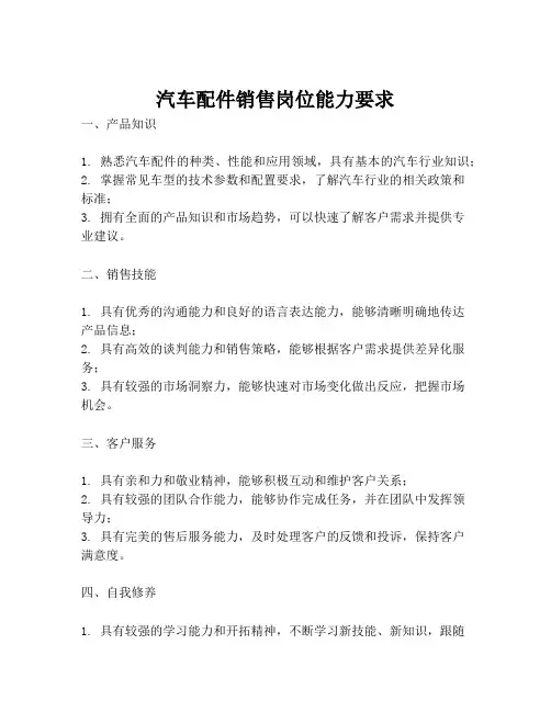 汽车配件销售岗位能力要求