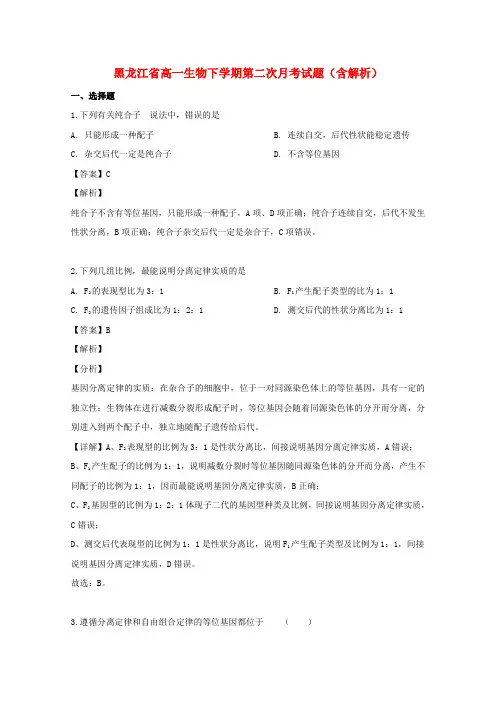 黑龙江省学年高一生物下学期第二次月考试题(含解析)2