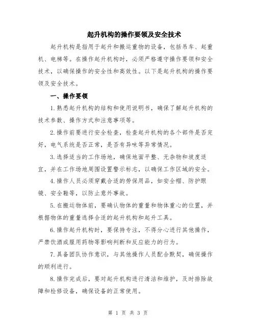 起升机构的操作要领及安全技术