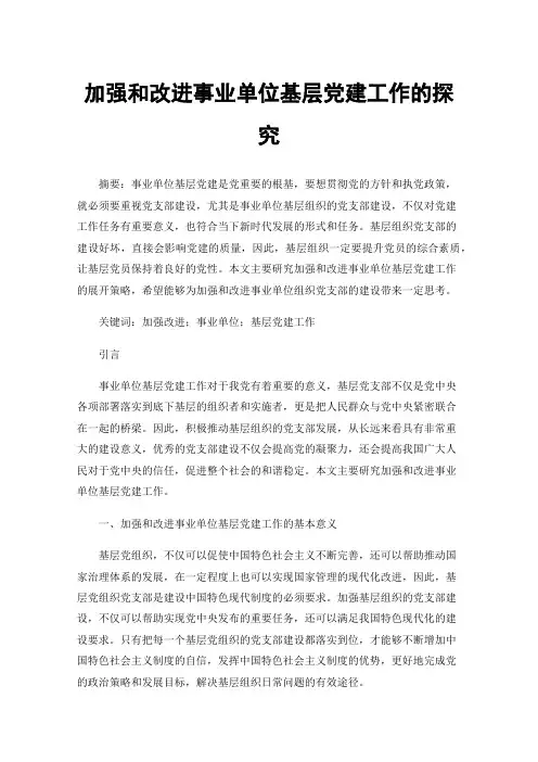 加强和改进事业单位基层党建工作的探究