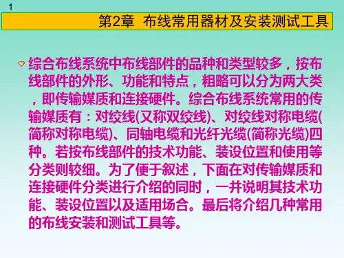 第2章  布线常用器材及安装测试工具14级
