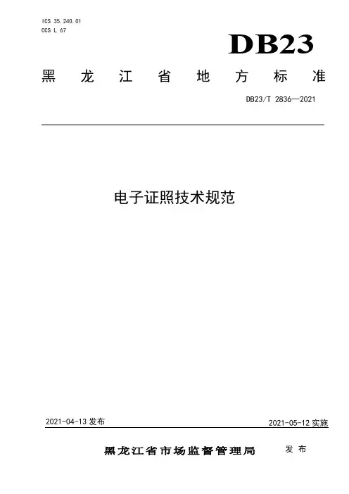 电子证照技术规范 __DB23_T 2836—2021 黑龙江省 现行.pdf