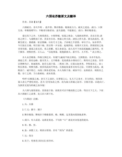 六国论苏辙原文及翻译
