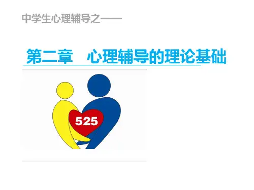 中学生心理辅导 第二章-心理辅导的理论基础